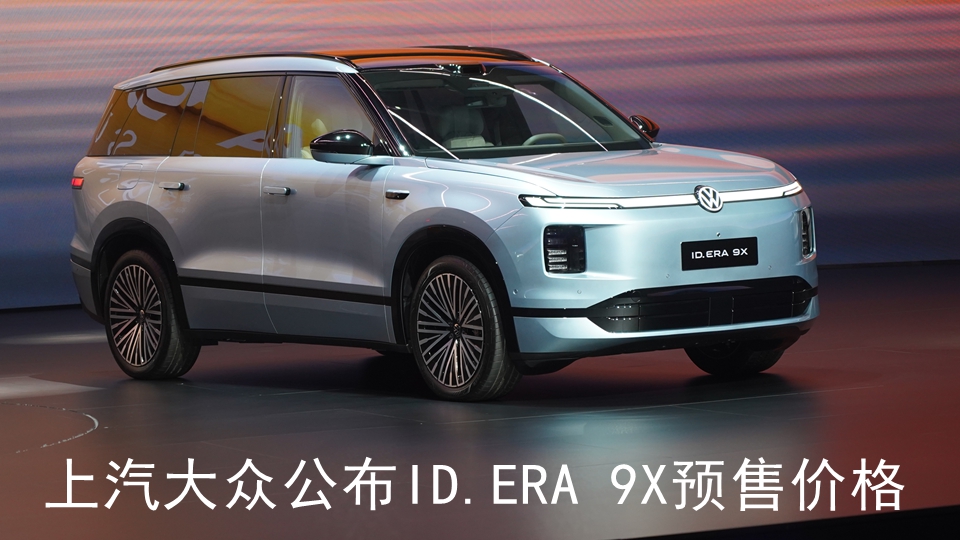 上汽大众公布ID.ERA 9X预售价格32.98万元起