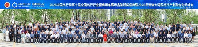 2026 第十届全国出行行业盛典暨大湾区出行峰会圆满落幕