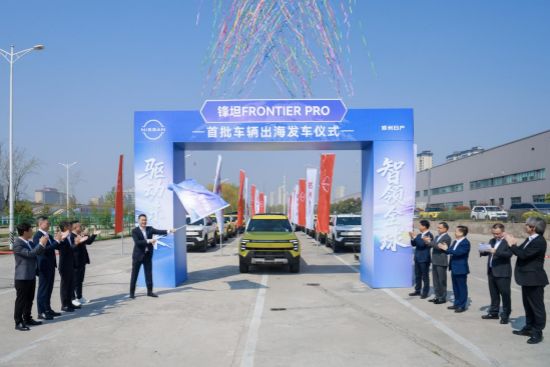 立足中国、赋能全球，日产锋坦Frontier Pro首批车辆出海