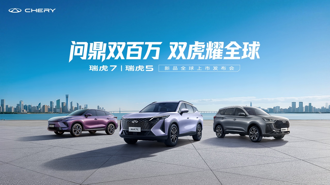 拆车坊直播：瑞虎7 | 瑞虎5 新品全球上市