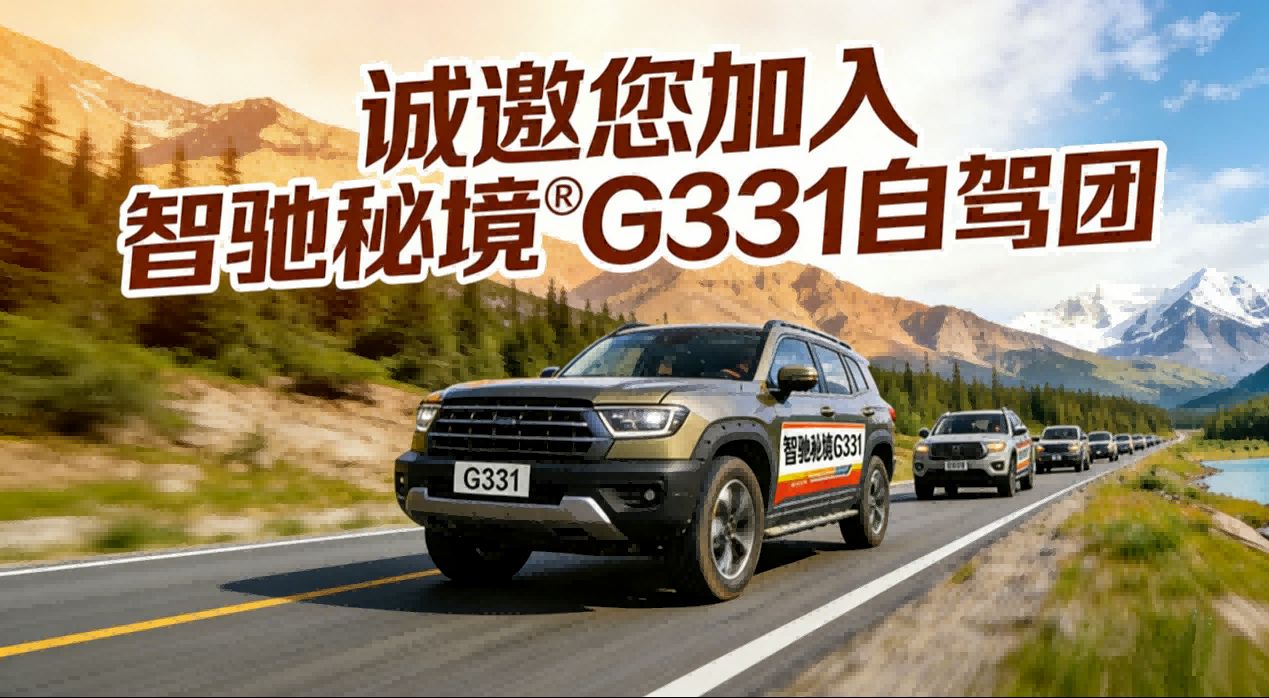 智驰秘境G331自驾团小程序正式上线