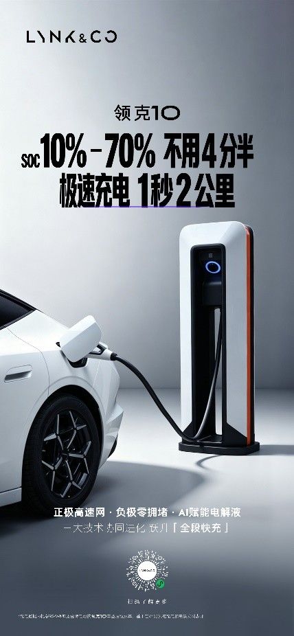 领克10+&10迎全球首秀,全新三电技术同步发布