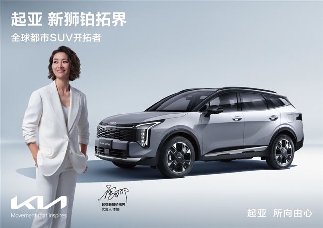 悦达起亚一季度销量超5万，新狮铂拓界助力国内销量同比增长6.5%