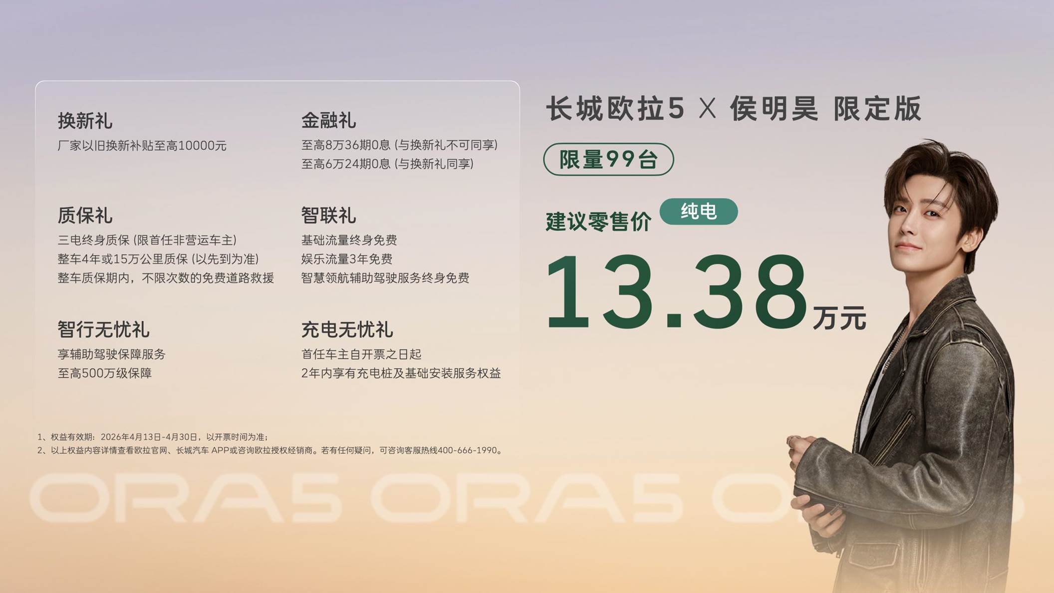 长城欧拉5限定版纯电版建议零售价13.38万元，侯明昊保定亲手交付