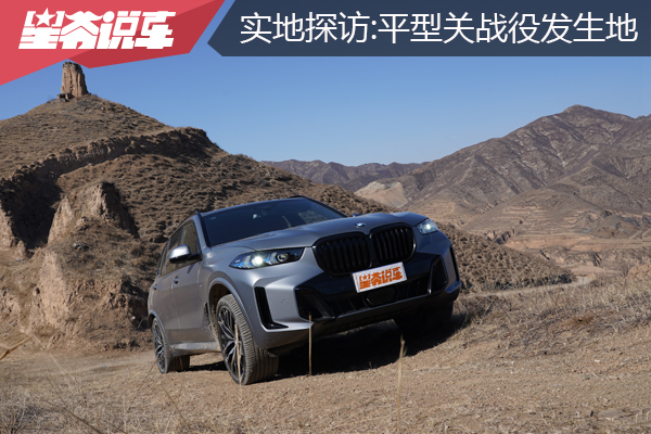 星爺與寶馬X5實地探訪：平型關戰役發生地