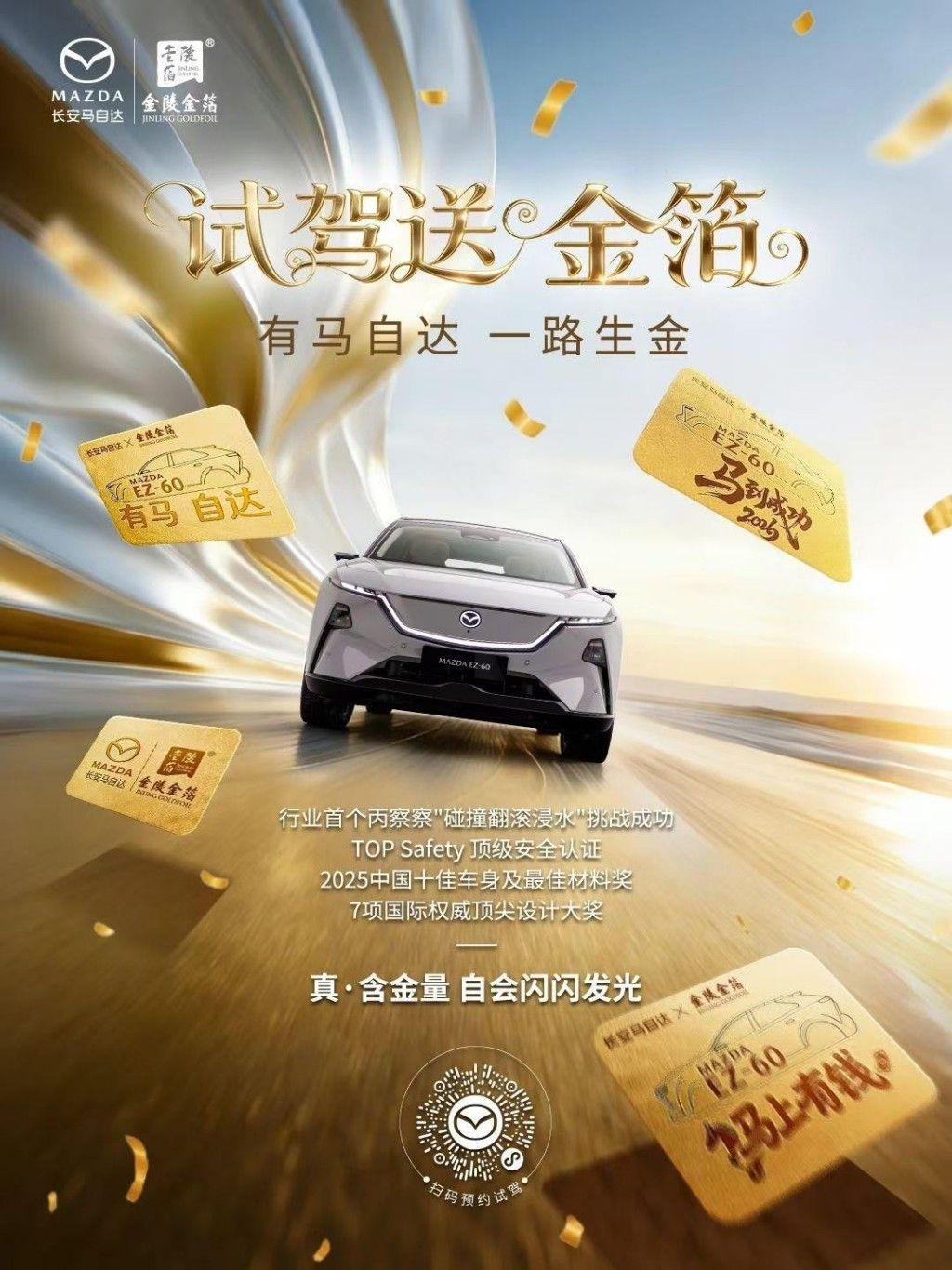 免费试驾还能领金子！长安马自达 MAZDA EZ60太豪了
