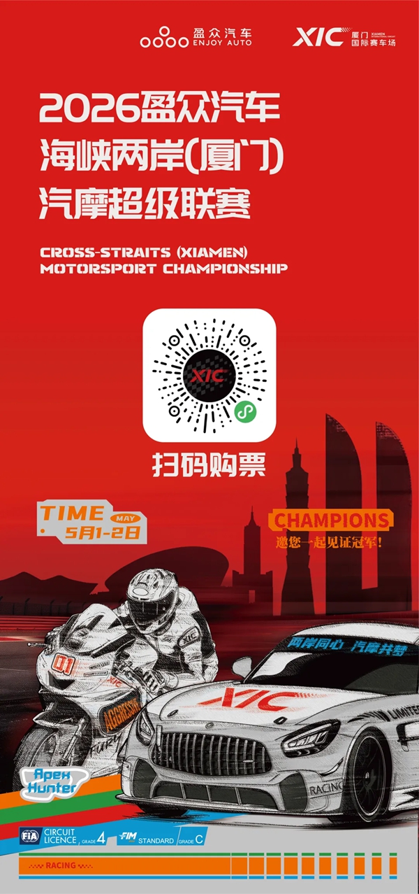 盈众汽车海峡两岸（厦门）汽摩超级联赛五一启幕