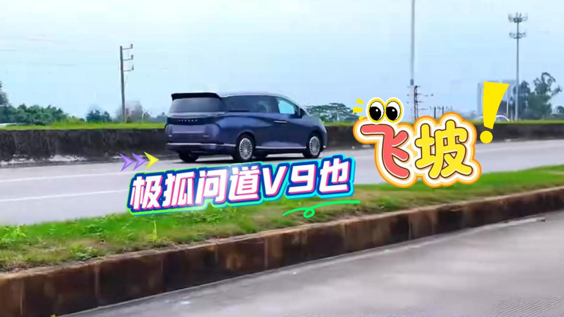 极狐问道V9也“飞坡”？落地瞬间太出乎意料