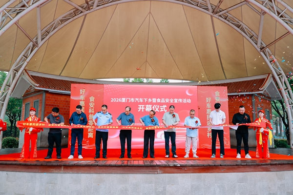 2026厦门市汽车下乡暨食品安全宣传活动盛大启幕