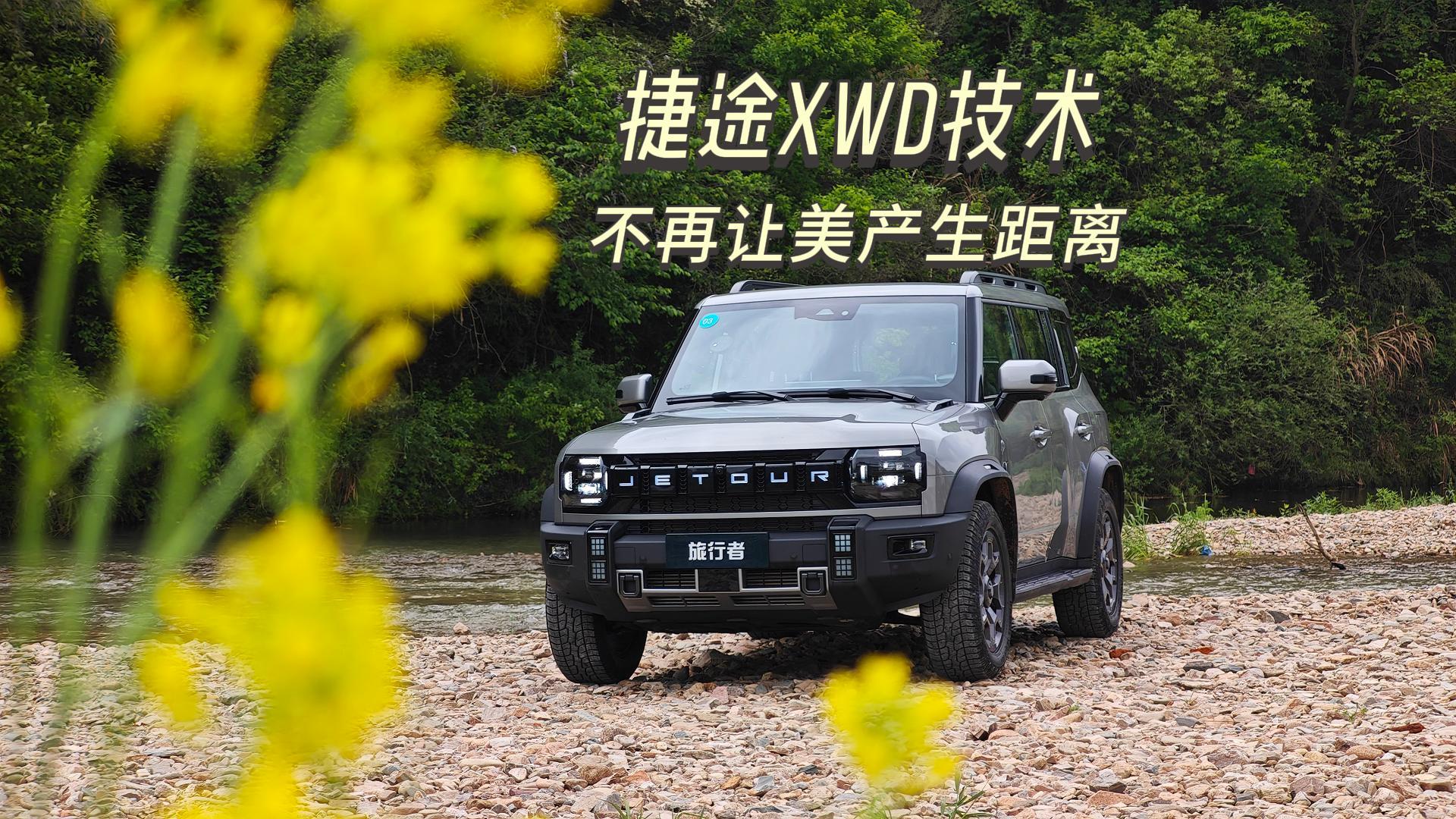 捷途XWD越野技术 不再让“美”产生“距离”