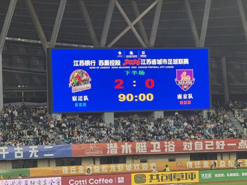 2026江苏城市足球联赛，首驱科技助力宿迁队主场2:0完胜南京