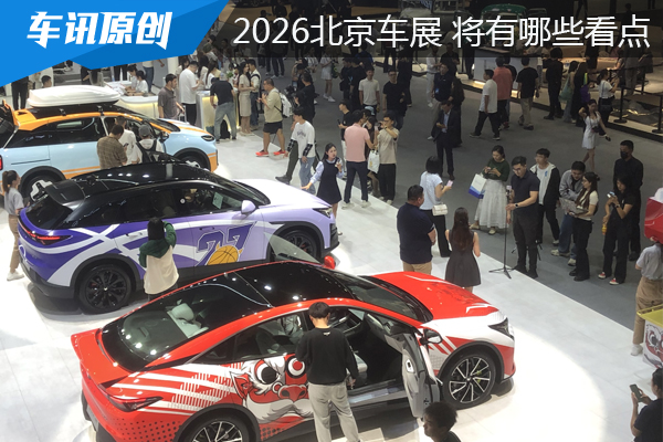 2026北京车展都有哪些看点：据说是181辆首发新车