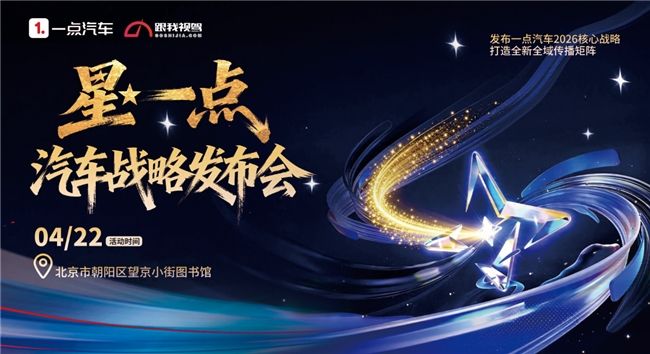 一点资讯汽车战略重磅升级 全域生态重塑汽车传播新格局