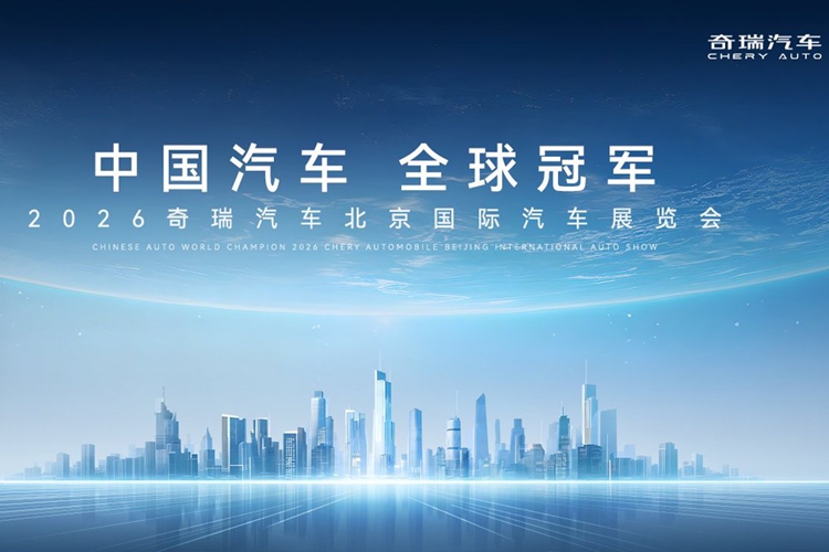 直播：“中国汽车 全球冠军”2026奇瑞北京车展发布会