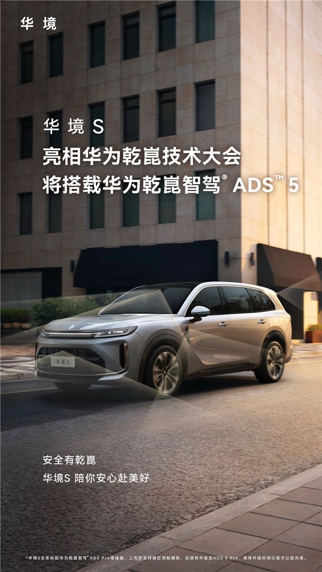 华境S亮相华为乾崑技术大会，将搭载ADS 5！