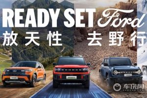 2026北京国际车展福特和你刷会儿户外圈