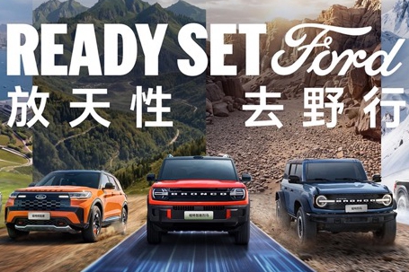 2026北京国际车展福特和你刷会儿户外圈