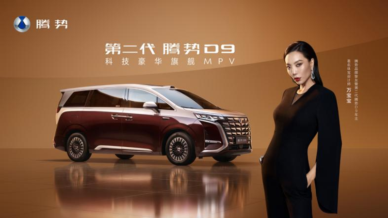 第二代腾势D9带来九大新迭代 上市价35.98万起