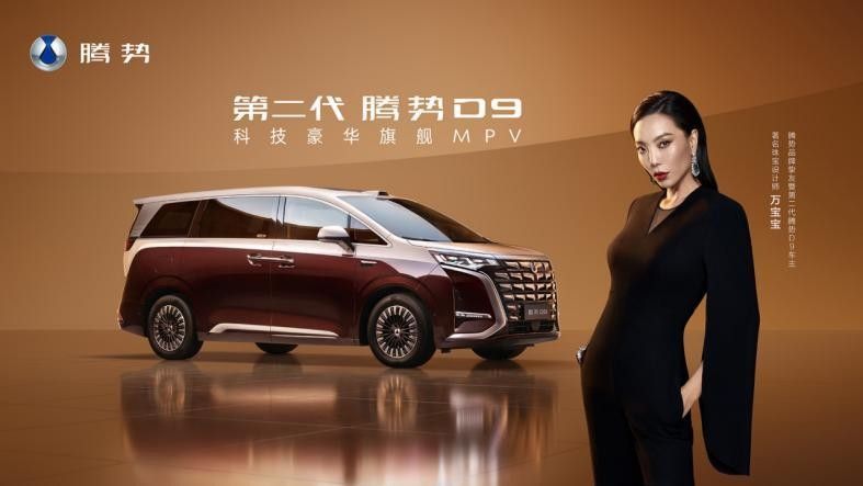 乘势者 事竟成！第二代腾势D9正式上市35.98万元起
