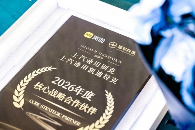 美團亮相 2026 汽車行業全球創新盛典，深耕汽車品牌用戶粘性