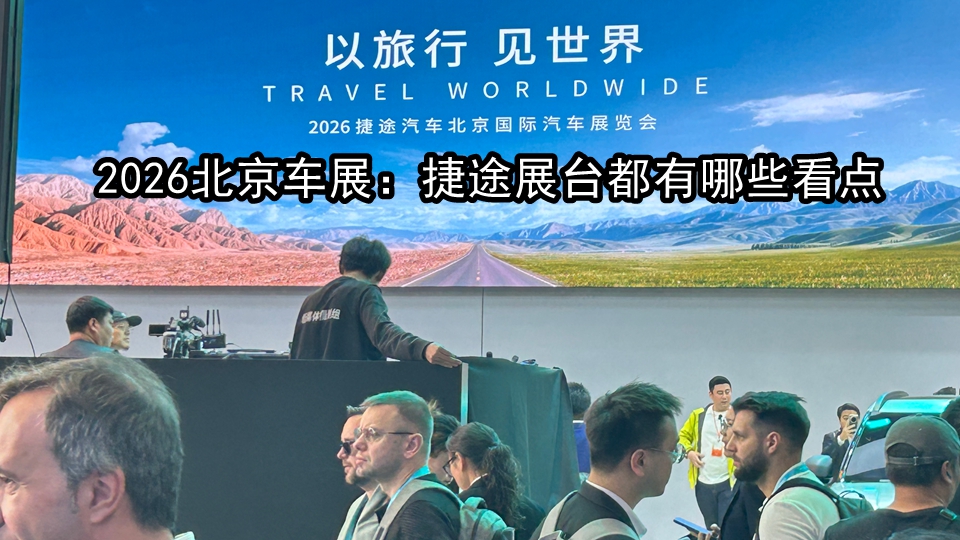 2026北京车展：捷途汽车展台有哪些精彩之处