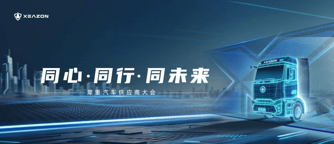 同心·同行·同未來 | 犀重汽車供應商大會圓滿落幕