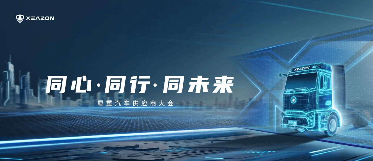 同心·同行·同未來 | 犀重汽車供應商大會圓滿落幕