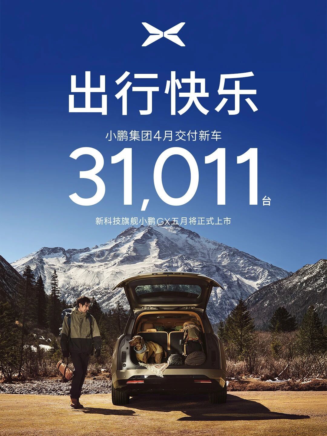 小鹏集团4月共交付新车31,011台，小鹏GX即将于5月上市