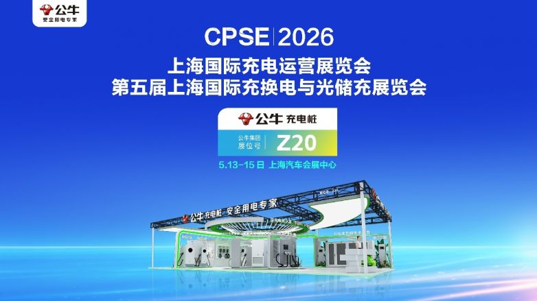 总冠名官宣｜公牛兆瓦超充亮相上海充换电展，邀您共鉴技术革新