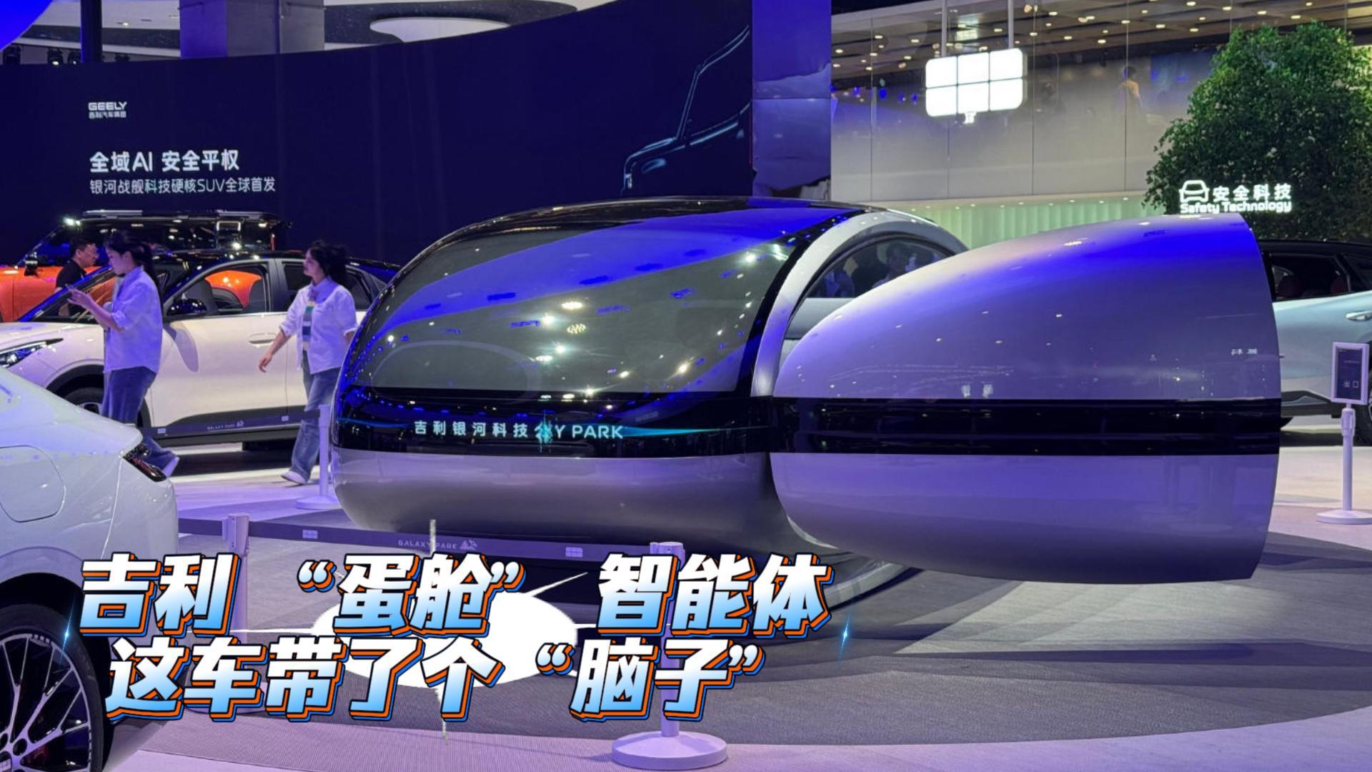 吉利“蛋舱”体验 这车出门带了个“脑子”