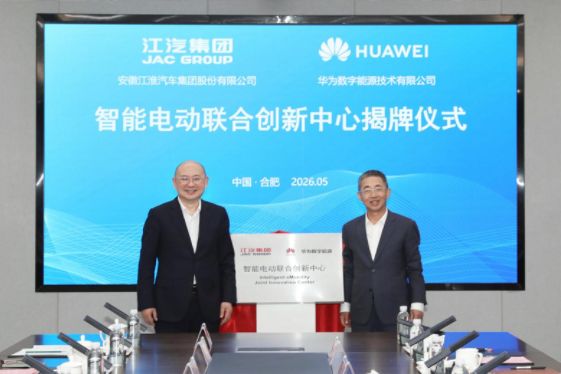 华为数字能源携手江汽集团成立智能电动联合创新中心