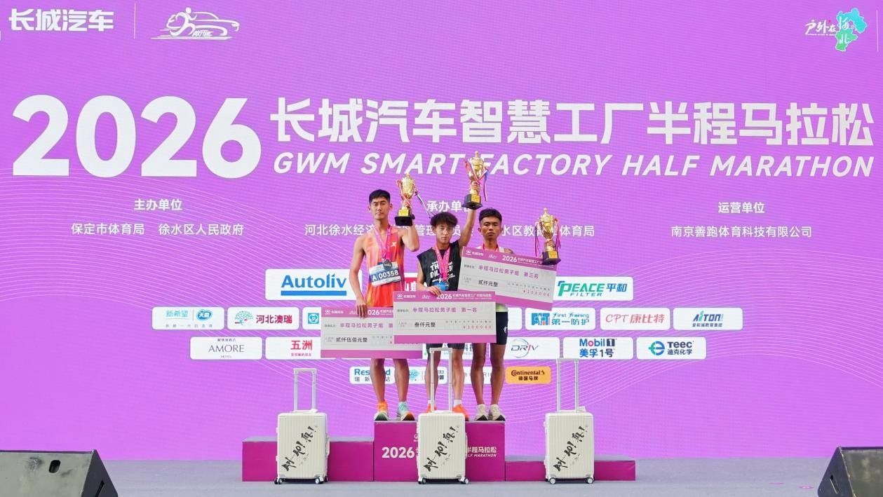 2026长城汽车智慧工厂半程马拉松燃情开跑