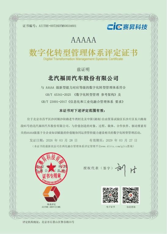 拿下5A级评定 北汽福田给汽车两化转型立了一把尺