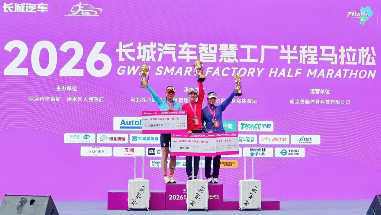 2026长城汽车智慧工厂半程马拉松燃情开跑