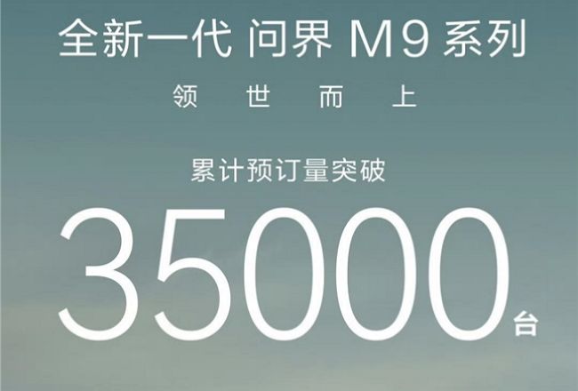 华为智擎助力全新一代问界M9，引领性能跃迁