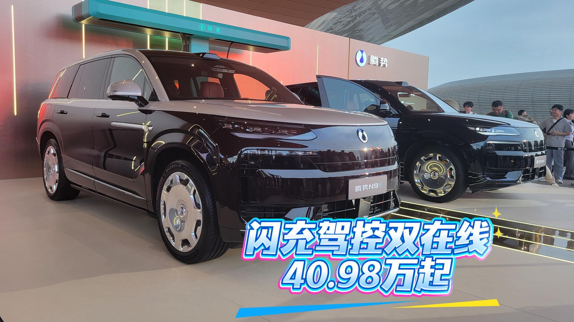 腾势N9闪充版40.98万起 闪充驾控双在线
