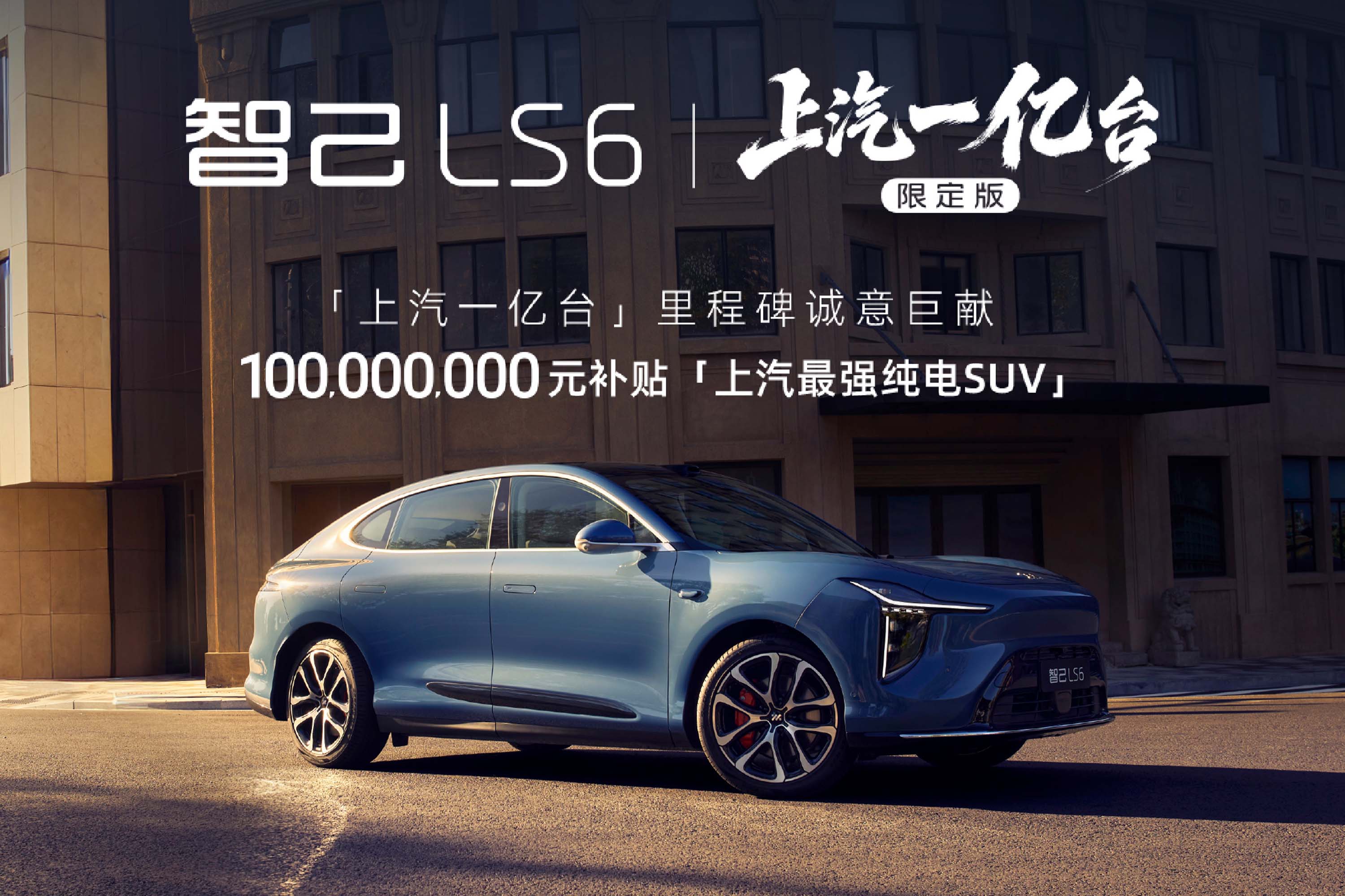 L3级硬件上车，智己LS6上汽一亿台限定版21.19万起
