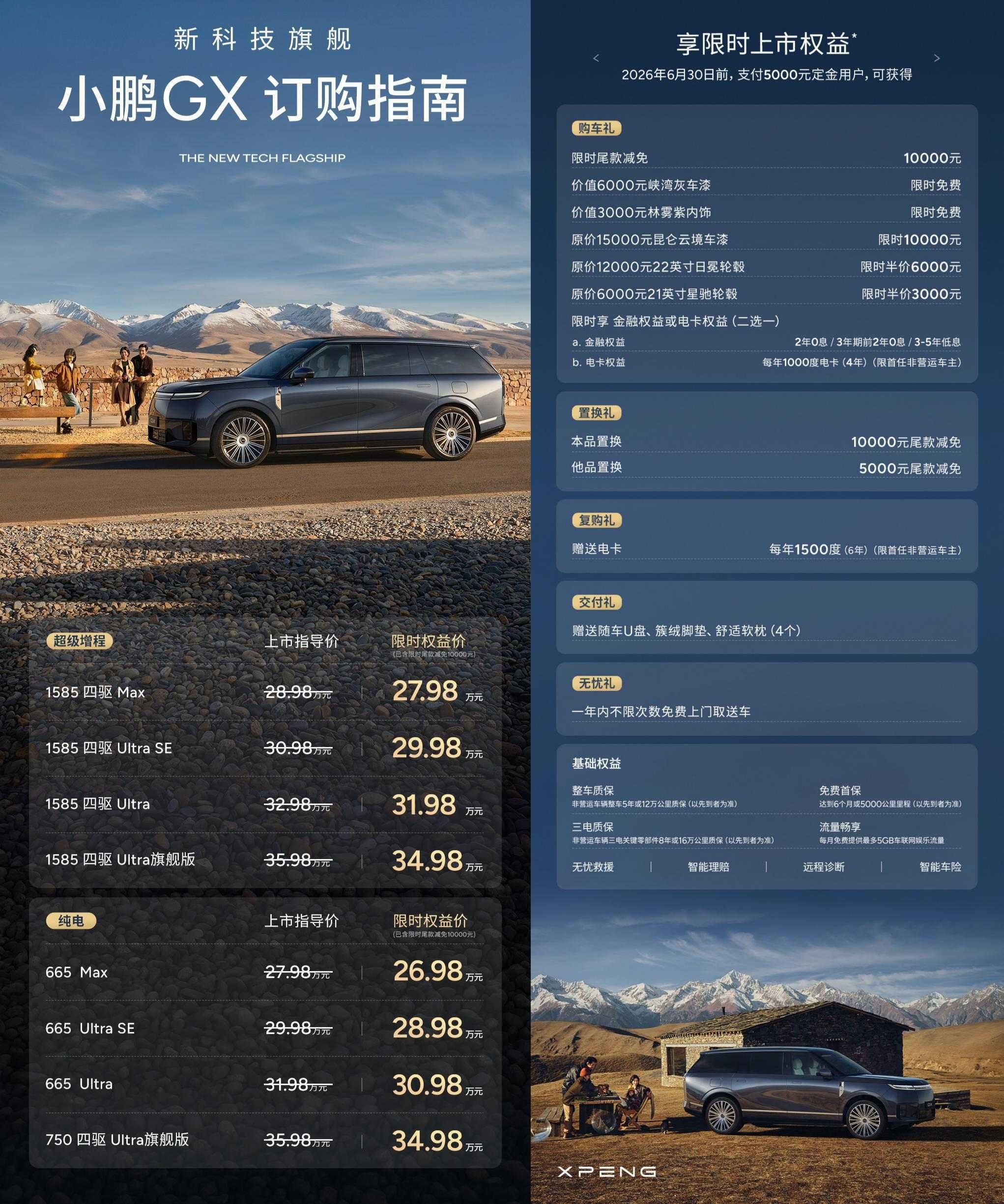 增程+纯电双动力形式 小鹏GX限时权益价26.98万起