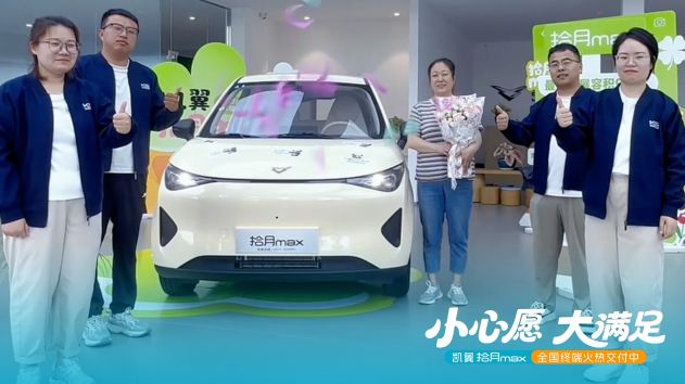 终端持续发力，凯翼拾月max终端密集交付中
