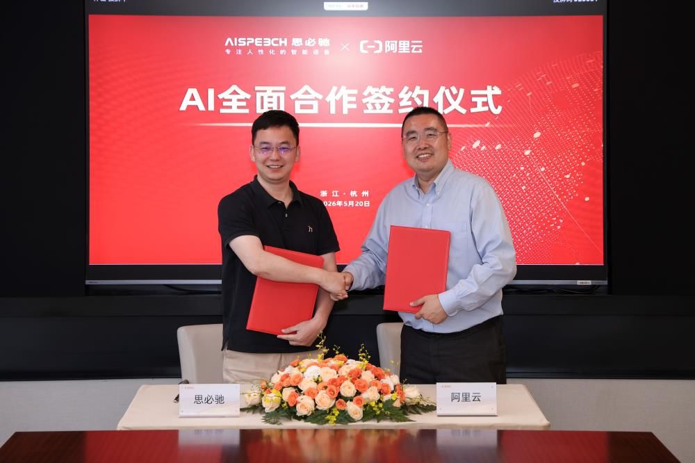 思必驰与阿里云达成AI全面合作共筑智能座舱新生态