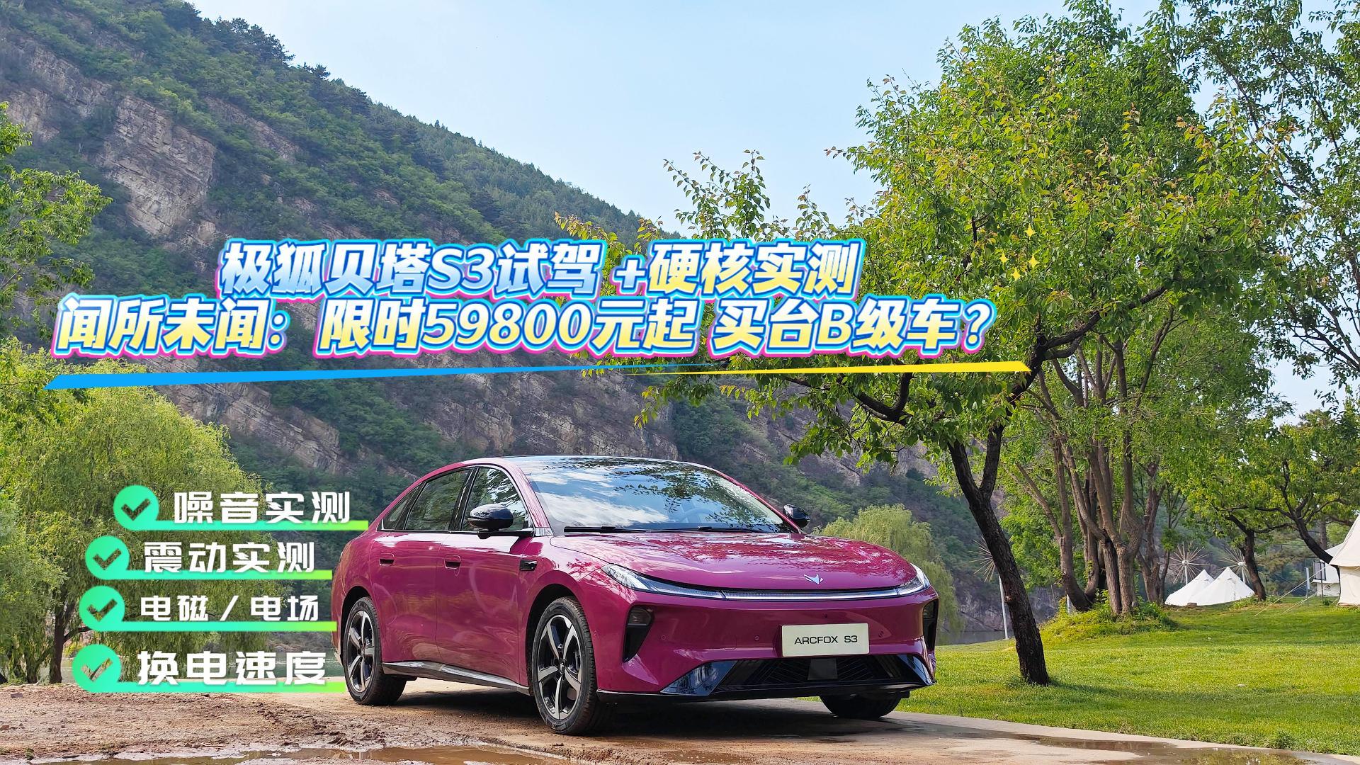 限时5.98万起买台B级车？ 极狐贝塔S3试驾