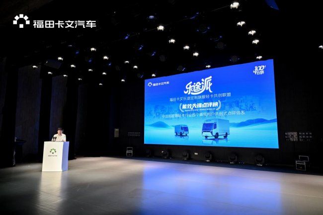 戰(zhàn)略升級福田卡文樂途派用戶共創(chuàng)聯(lián)盟成立能效先鋒點評榜正式啟航