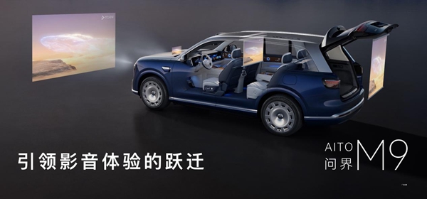 全新一代问界M9正式上市，官方零售价47.98万元起