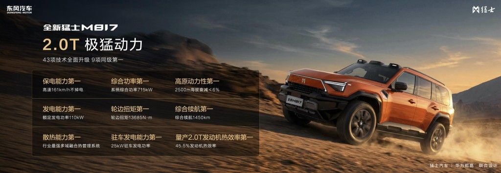 37万元起 全新猛士M817  五新实力探享 “5+2+X” 生活新境界