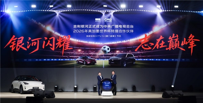 吉利银河率先赞助中央广播电视总台2026世界杯转播