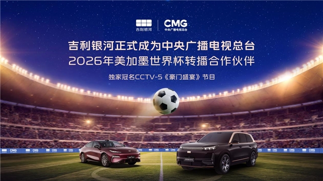 吉利银河率先赞助中央广播电视总台2026世界杯转播