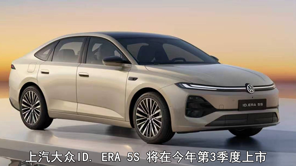上汽大众ID. ERA 5S 将在今年第3季度上市