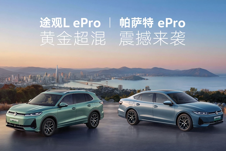 帕薩特ePro和途觀L ePro上市：均為插電混動