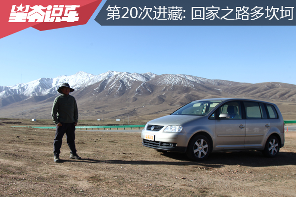 開著20年的車 第20次進藏：回家之路多坎坷