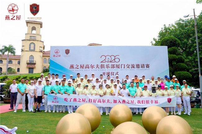 2026燕之屋高尔夫俱乐部厦门交流邀请赛华彩收杆